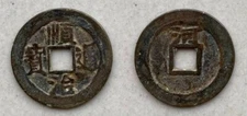 Ancient china coin SHUN ZHI TONG BAO