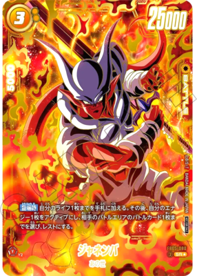 ☆最終値下げ ☆美品　バルマン・オム　スタジャン 2010FW Dragon Ball Fusion World Janemba FB05-080 Ultimate Battle Promo