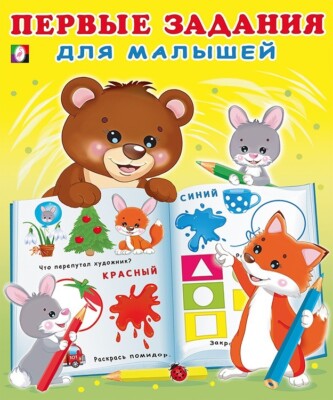 Russian Kids Book Первые задания для малышей