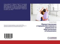 Predstawleniq Starsheklassnikow O Real'nyh I Wirtual'nyh Otnosheniqh Ekaterina P