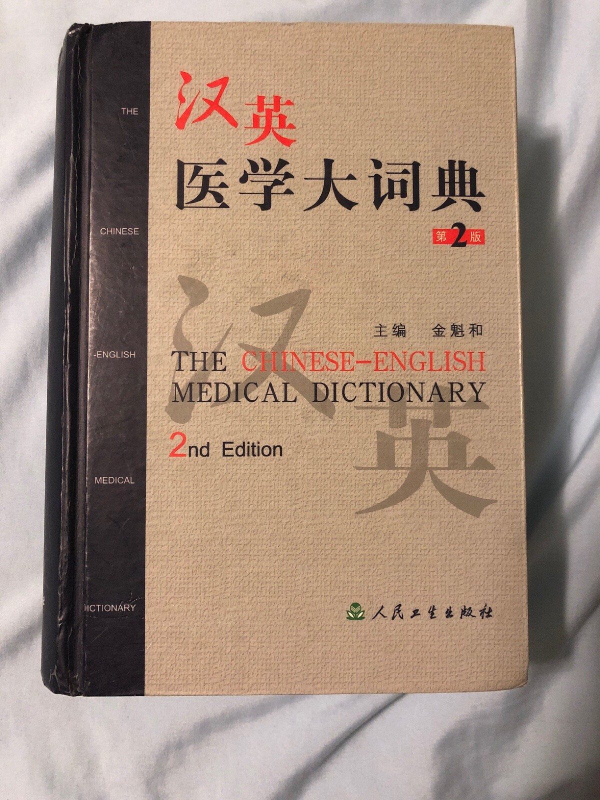 The Chinese English Medical Dictionary Hardcover 汉英医学大词典 Ebay The Chinese English Medical Dictionary Hardcover 汉英医学大词典 Ebay