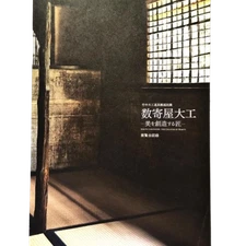 SOTOJI NAKAMURA Sukiya Daiku Book Used Japanese Architecture Takenaka Museum