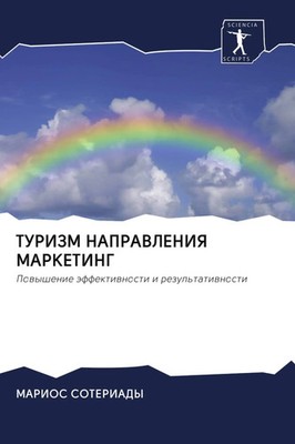 Marios Soteriady | TURIZM NAPRAVLENIYa MARKETING | Taschenbuch | Russisch (2020)