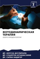 Fotodinamicheskaya Terapiya Obzor V Parodontologii Anusha Dhulipala (U. A.) Buch