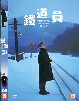 Poppoya, Railroad Man (1999 - Yasuo Furuhata, Ken Takakura) DVD