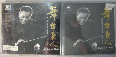 (499) 1994 Hong Kong China PENG Xiu Wen 彭修文 vol.2 舞台巨人 CD