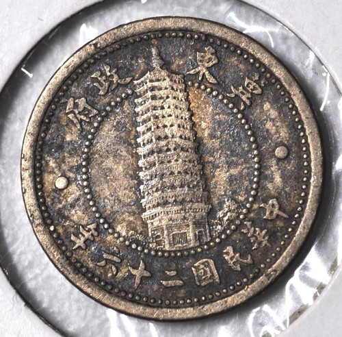 1937 China East Hopei 20 Cents / 2 Chiao Y-520 AU 民国26年冀东政府银行贰角钱币 - Picture 4 of 4