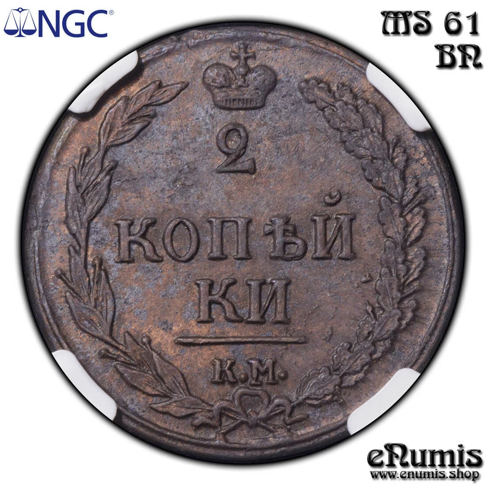 RUSSIA, Alexander I, 2 Kopeks 1810 KM ПБ, Siberia, Rare!, NGC MS 61 BN - Image 4 of 4