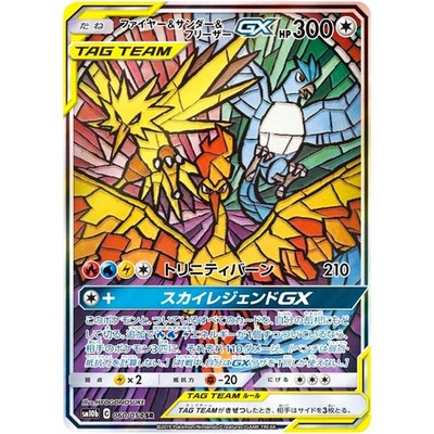 Moltres & Zapdos & Articuno GX SR SA 060/054 SM10b Sky Legend