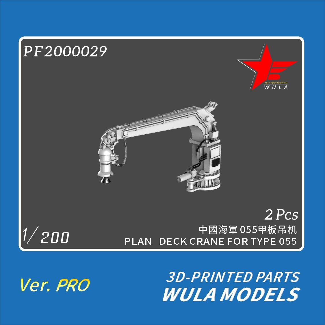 WULA MODELS PF2000029 1/200 PLAN DECK CRANE FOR TYPE 055 3D-PRINTED PARTS