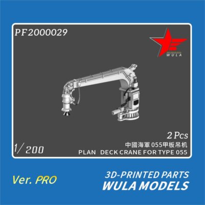 WULA MODELS PF2000029 1/200 PLAN DECK CRANE FOR TYPE 055 3D-PRINTED PARTS