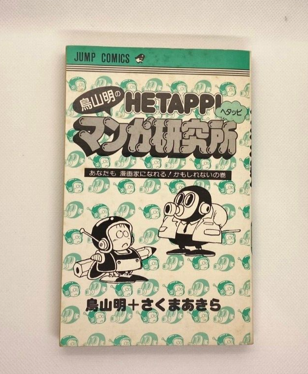 Akira Toriyama Jump Comic Hetappi Manga Kenkyusho Dragon Ball
