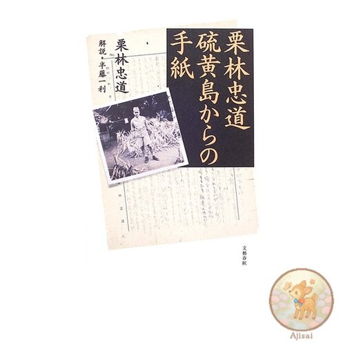 Book Tadamichi Kuribayashi Letters from Iwo Jima