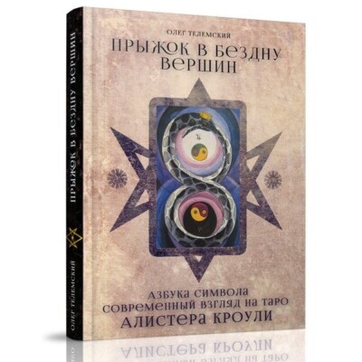 Телемский Олег. Прыжок в бездну вершин (Magic-Kniga)