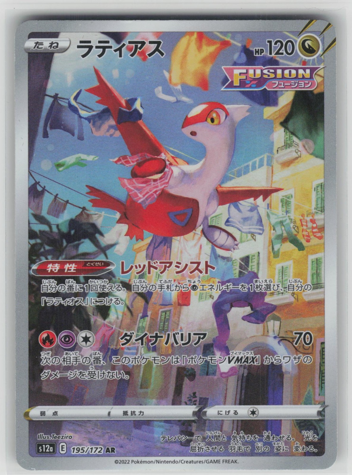Latias 2022 Japanese Sword & Shield: VSTAR Universe #195/172 Art
