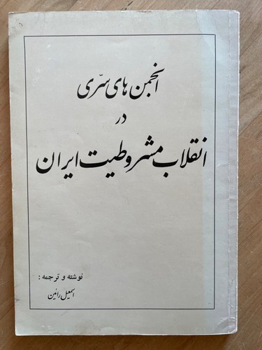 اسماعیل رائین انجمن های سری مشروط Autograph Persian Persisch Iran کتاب فارسی دری