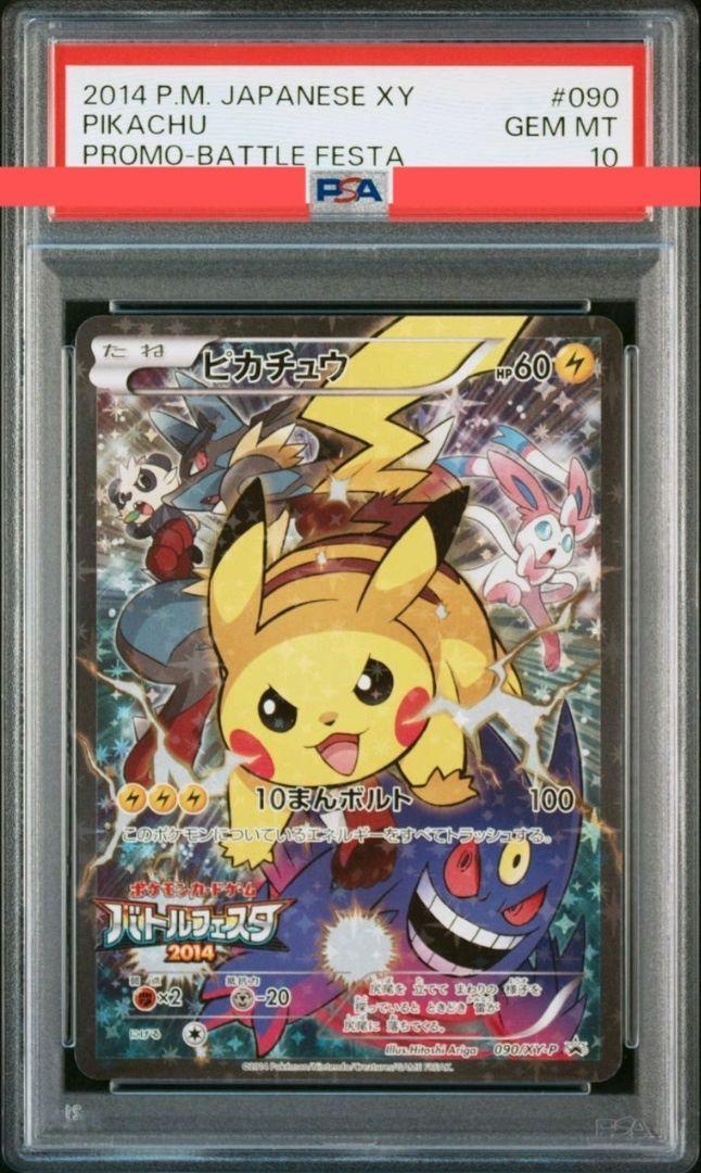 バトルフェスタ2014 ピカチュウ　090/XY-P Excellent Pokemon Japanese Promo XY 090/XY-P Pikachu Battle