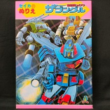 Seika Battle Mecha Zambot Coloring Book Vintage Retro Anime Toys Item