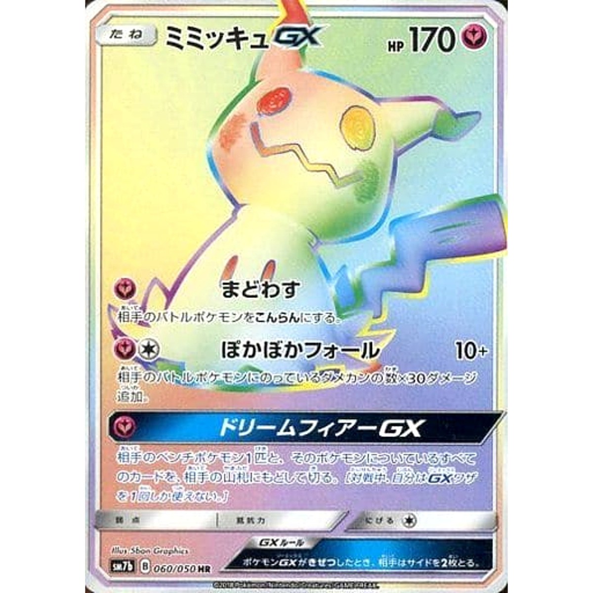Pokemon Mimikyu GX Holo HR 060/050 SM7b Fairy Rise Japanese