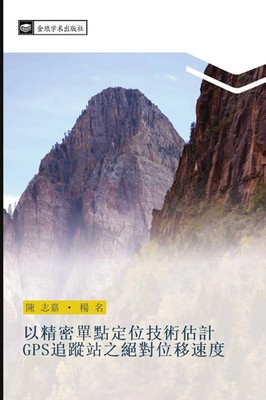 Zhi Jia Chen (u. a.) | yi jing mi dan dian ding wei ji shu gu ji GPS zhui...