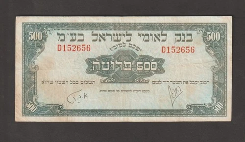 Israel 1952 500 Pruta Leomi (VVF) Condition  Banknote P-19