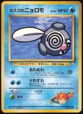 MISTY'S POLIWAG NO. 060 COMMON GYM HEROES POKEMON JAPANESE NEAR MINT