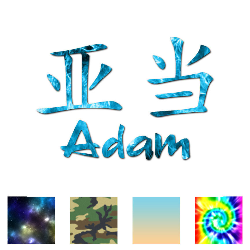 Chinese Symbol Adam Name - Decal Sticker - Multiple Patterns