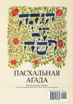 A Haggadah for Passover - The New Union Haggadah in Russian by Ccar Press: New