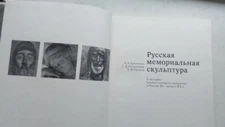 Русская мемориальная скульптура  К истории художественного надгробия в России