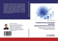 Uprawlenie Riskami Malogo Predprinimatel'stwa Alexandr Pomulew