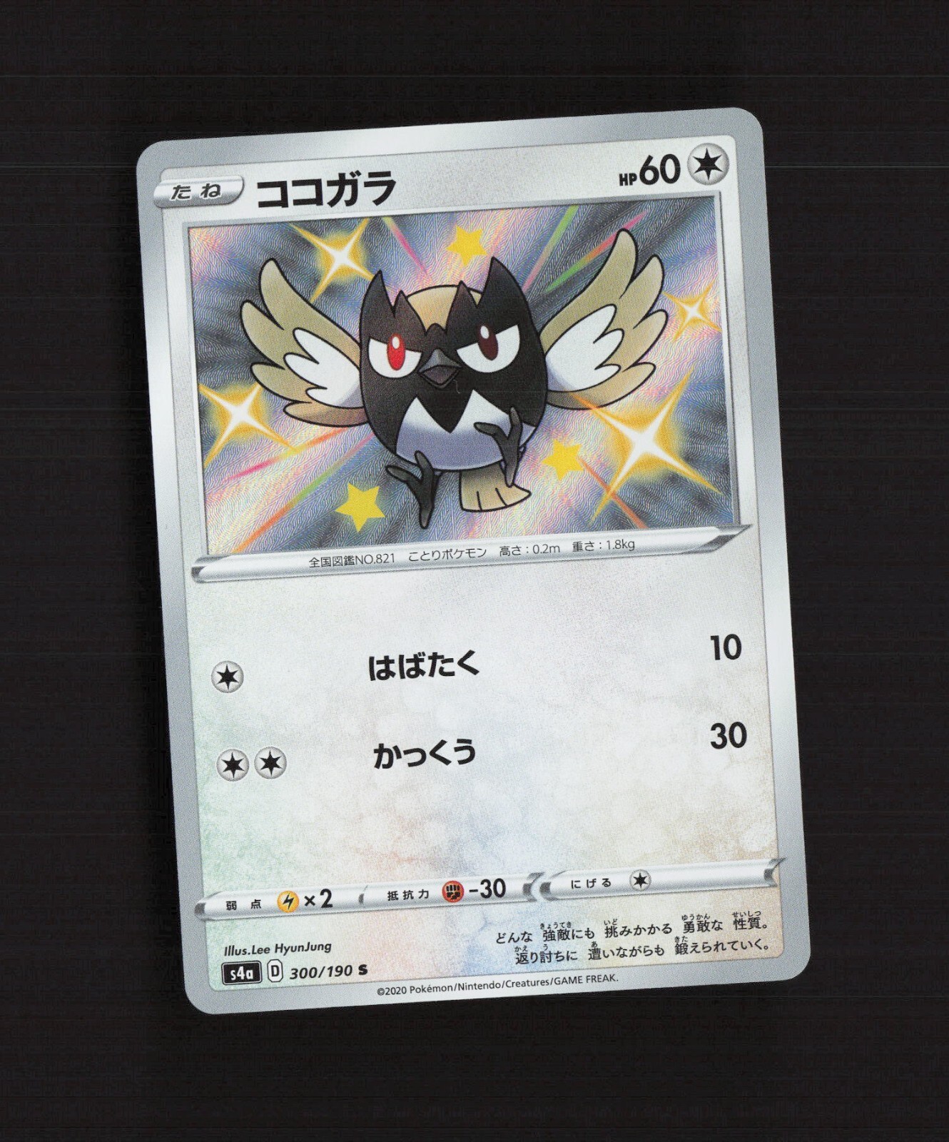 Rookidee 300/190 Japanese s4a S Holo Pokemon Card NM