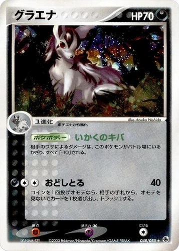 Mightyena 048/055 Adv Expansion Pack