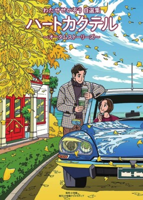 Seizo Watase Self-Selection Heart Cocktail Autumn Stories Comic