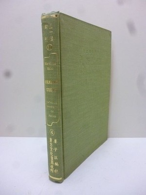 MUSEUM OF ORIENTAL ETHNOLOGY, FOLKLORE STUDIES, SUPPLEMENT NO. 1: ETHNOGRAPHISCH