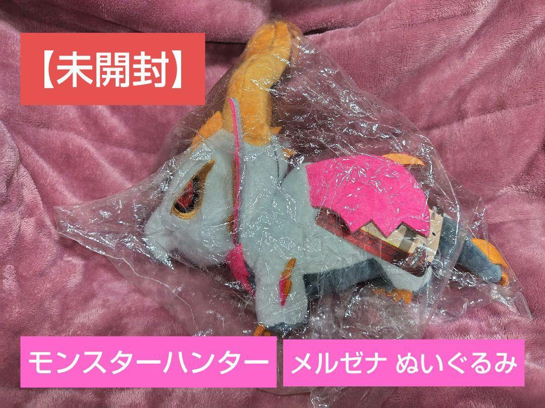 メルゼナのぬいぐるみ 【公式通販】