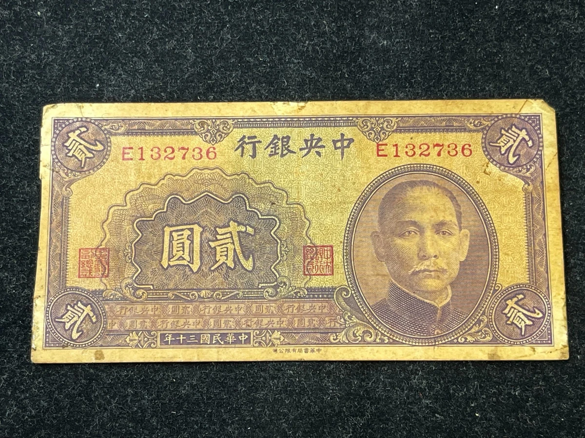 9114中国二元紙幣 9114中国二元紙幣