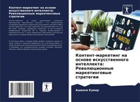 Kontent-Marketing Na Osnowe Iskusstwennogo Intellekta: RewolüCionnye...