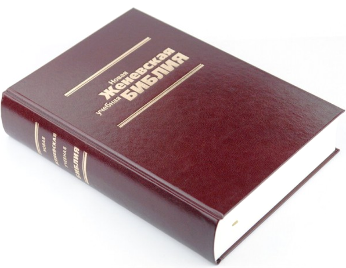 Russian BIBLE Новая ЖЕНЕВСКАЯ учебная БИБЛИЯ 170 х 240 mm Geneva Study ...