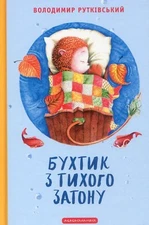 Book In Ukrainian. Бухтик з тихого затону Володимир Рутковський- Vladimir Rutkov