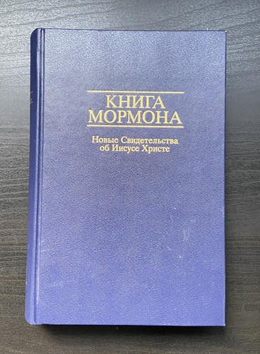 Russisches Buch Mormon verfestigt ein anderes Testament Jesus Christus HLT Kirche 1982