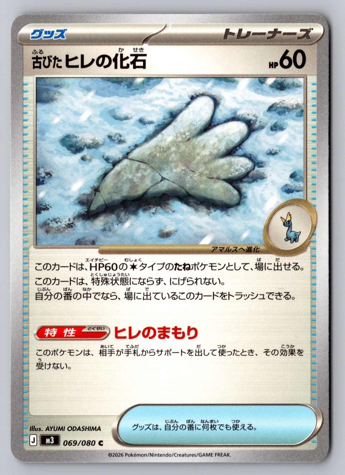 Antique Sail Fossil 069/080 Common Nihil Zero Pokemon Japanese Near Mint