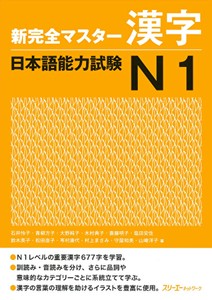 Shin Kanzen Masuta Japanese Lunguage New Complete Master Series Jlpt N1 Kanji Ebay Shin Kanzen Masuta Japanese Lunguage New Complete Master Series Jlpt N1 Kanji Ebay