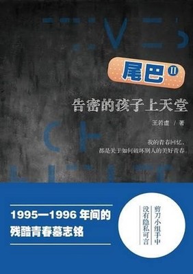 Wei Ba 2: Gao Mi De Hai Zi Shang Tian Tang by Ruoxu Wang (Chinese) Paperback Boo