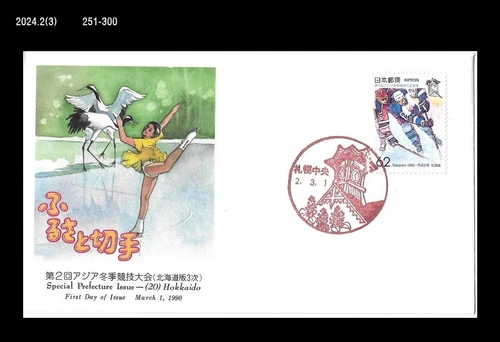 Winter Sports,Ice Hockey,Hokkaido,Japan 1990 FDC,Cover