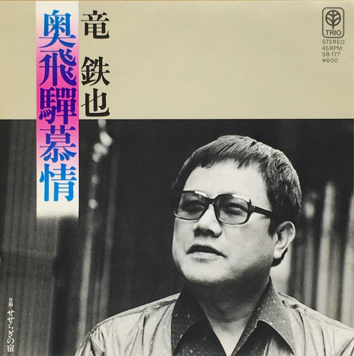 Tetsuya Ryu 1st Single Okuhida Bojou Vinyl Record 1980 Japan Tetsuya Ryu 1st Single Okuhida Bojou Vinyl Record 1980 Japan