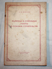 OLD ANTIQUE HOUSE PAINTING AND WINDOWS WORKSHOP IN VILLAGE BOOK USSR 1956