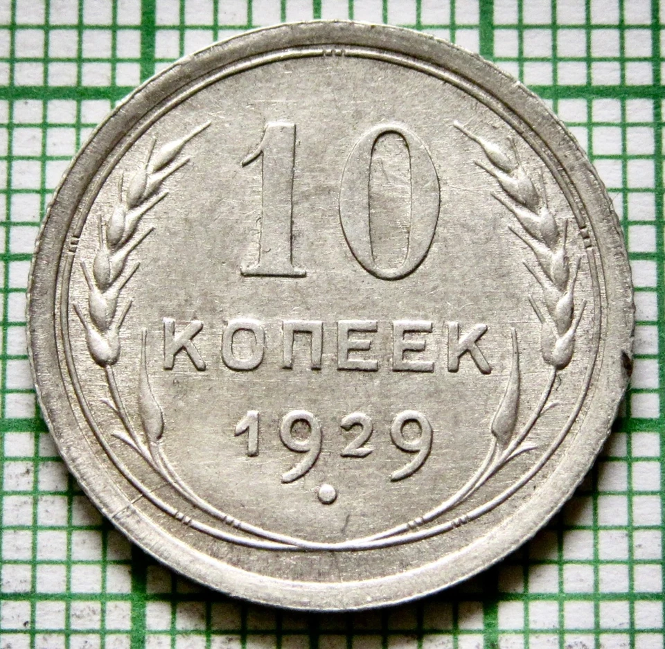 RUSSIA USSR 1929 10 KOPEKS, Coat of Arms & Wheat Ears 0.500 SILVER Patina - Image 3 of 4