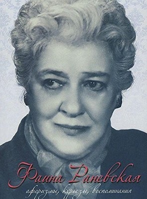 Faina Ranevskaia.Aforizmy,kur'ezy,vospominaniia by Mikhailova E. Book The Fast