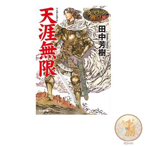 The Heroic Legend of Arslan 16 Kobunsha Bunko 24-20 The Heroic Legend of Arslan