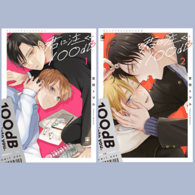 Japanese Yaoi Manga Comics / MIYATA TOWORU  100 dB Pouring into You.  vol.1-2set